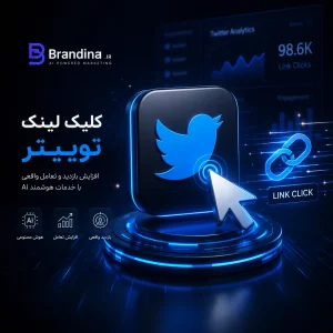کلیک لینک توییتر | قیمت برای ۱۰۰ عدد
